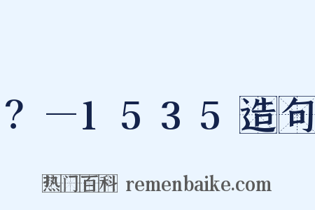 ？—1535造句是什么意思的图片